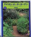 アメリカン・ボーダーガーデン :毎日の生活に彩りをそえる庭作り<婦人生活ベストシリーズ>