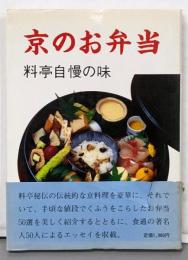 京のお弁当 : 料亭自慢の味