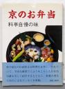 京のお弁当 : 料亭自慢の味