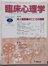 対人援助職のこころの健康 : 特集<臨床心理学 =Japanese journal of clinicalpsychology>