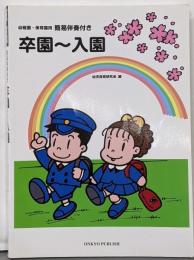 幼稚園・保育園用 簡易伴奏付き 卒園〜入園