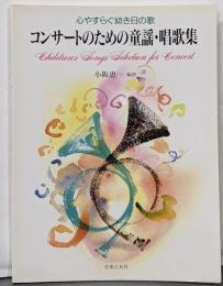 コンサートのための童謡・唱歌集 : 心やすらぐ幼き日の歌