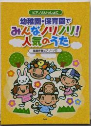 ピアノといっしょに 幼稚園・保育園でみんなノリノリ!人気のうた 簡易伴奏ピアノ・ソロ (楽譜)