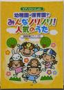 ピアノといっしょに 幼稚園・保育園でみんなノリノリ!人気のうた 簡易伴奏ピアノ・ソロ (楽譜)