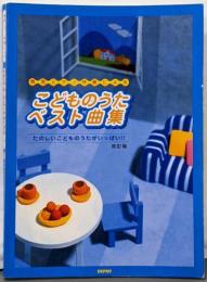 こどものうたベスト曲集 : 簡易ピアノ伴奏による 改訂版
