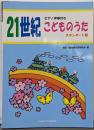 ピアノ伴奏付き21世紀こどものうた : スタンダード版