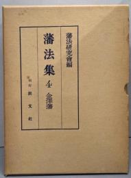 藩法集 第4 (金沢藩)