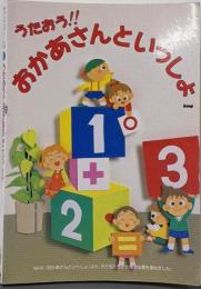 うたおう!!NHK「おかあさんといっしょ」 :やさしいピアノソロ・新しい子どもたちの歌