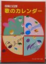 歌のカレンダー : 保育の四季