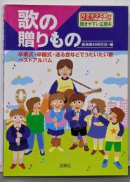 歌の贈りもの :卒業式・卒園式・送る会などでうたいたい歌ベストアルバム<CDbook>