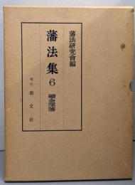 藩法集  6 (続　金沢藩）