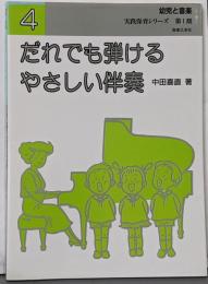 幼児と音楽 だれでも弾けるやさしい伴奏 実践保育シリーズ 第1期 4