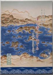 兵庫・岡山・広島三県合同企画展　津々浦々をめぐる-中世瀬戸内の流通と交流