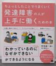 ちょっとしたことでうまくいく発達障害の人が上手に働くための本