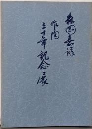 森岡嘉祥　作陶三十年記念展