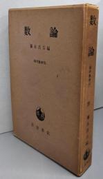 数論<現代数学 10>