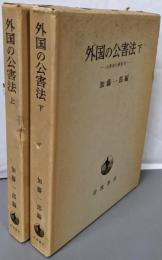 外国の公害法 上下巻揃い