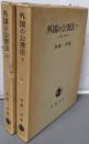 外国の公害法 上下巻揃い