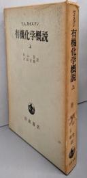 有機化学概説〈上〉