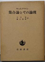 集合論とその論理