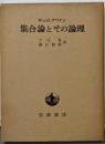 集合論とその論理