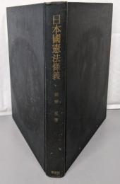 日本国憲法条義