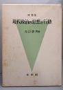 現代政治の思想と行動 （増補版）
