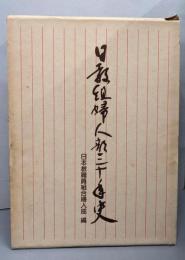 日教組婦人部三十年史