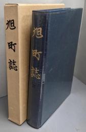 旭町誌〈通史編〉