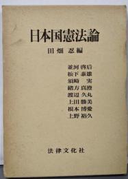 日本国憲法論