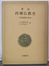 要説西域仏教史 : 仏教東漸の歴史