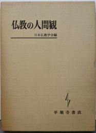 仏教の人間観