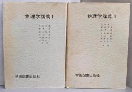 物理学講義 　2巻セット