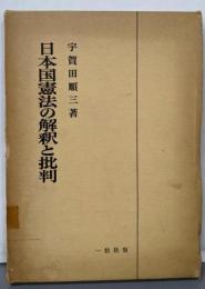 日本国憲法の解釈と批判
