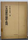 日本国憲法の解釈と批判