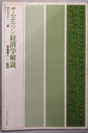 サムエルソン経済学解説　（第10版）
