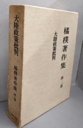 大陸政策批判（橘樸著作集 第2巻）