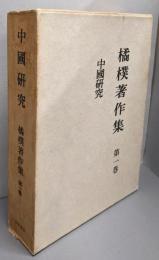 中国研究（橘樸著作集 第1巻）