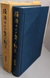 横浜の空襲と戦災〈1〉体験記編