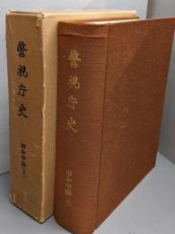 警視庁史    昭和中編 (上)