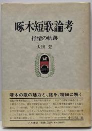 啄木短歌論考 : 抒情の軌跡