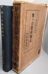 無の自覚的限定