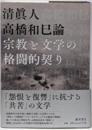 高橋和巳論 : 宗教と文学の格闘的契り