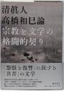 高橋和巳論 : 宗教と文学の格闘的契り