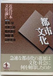 近代日本文化論〈5〉都市文化