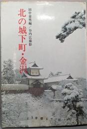 北の城下町・金沢 : 金沢今むかし