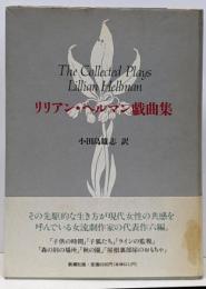 リリアン・ヘルマン戯曲集
