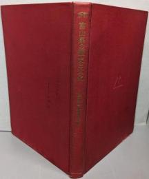 富山県の歴史と文化（新訂）
