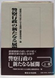 警察行政の新たなる展開 上巻