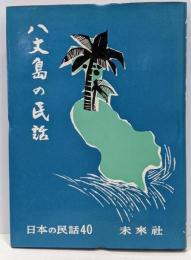 八丈島の民話<日本の民話 40>